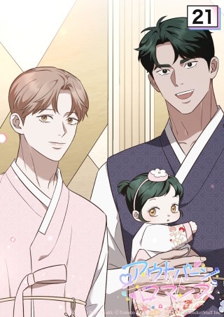 アウトバーンロマンス～αとΩは一直線に恋をする～　21話 一歳のお祝い