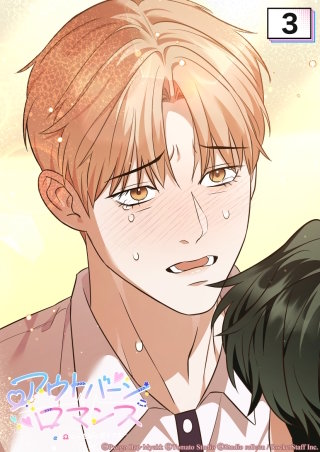 アウトバーンロマンス～αとΩは一直線に恋をする～　3話 セビョクの願い