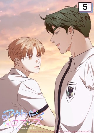 アウトバーンロマンス～αとΩは一直線に恋をする～　5話 理想の結婚相手