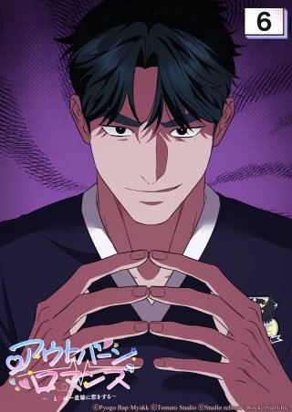 アウトバーンロマンス～αとΩは一直線に恋をする～　6話 完璧な作戦を聞いてくれ