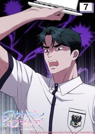 アウトバーンロマンス～αとΩは一直線に恋をする～　7話 秘密の友達ケーキ事件