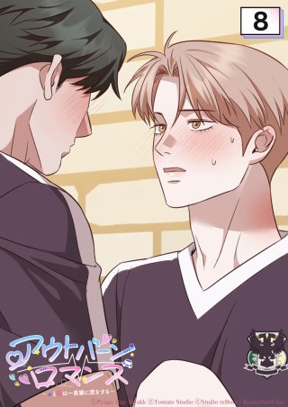 アウトバーンロマンス～αとΩは一直線に恋をする～　8話 これでよくなるよな？