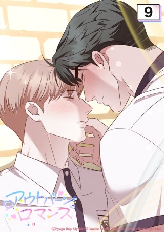 アウトバーンロマンス～αとΩは一直線に恋をする～　9話 今日から始めないか