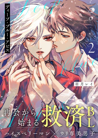 ディープ・ブルー・アビス 2話