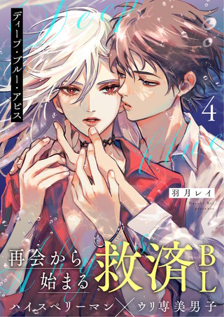 ディープ・ブルー・アビス 4話