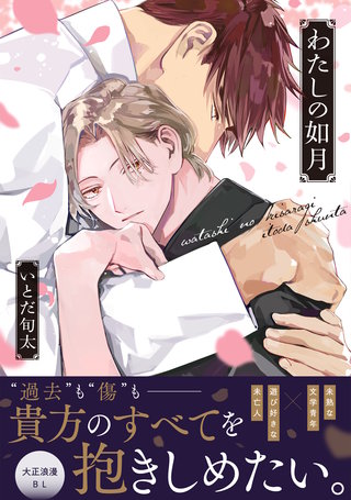 わたしの如月【単行本版】（電子限定描き下ろし付き）