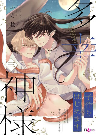 多幸神様と子作りはじめます 3巻