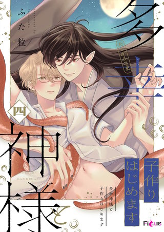 多幸神様と子作りはじめます 4巻