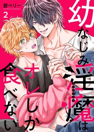 幼なじみ淫魔は俺しか食べない【分冊版】2話