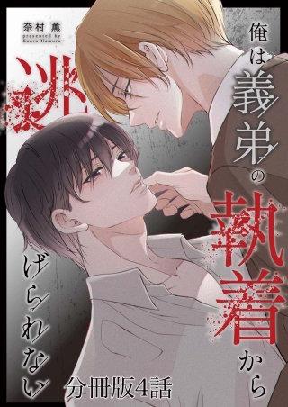 俺は義弟の執着から逃げられない【分冊版】4話