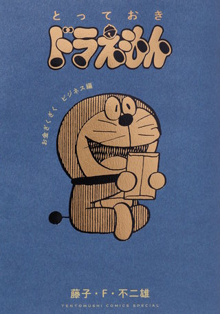 とっておきドラえもん お金ざくざくビジネス編