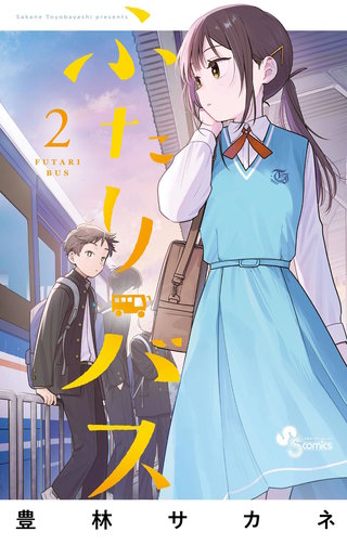 ふたりバス(2)