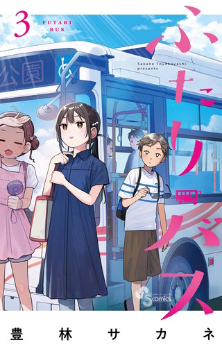 ふたりバス(3)