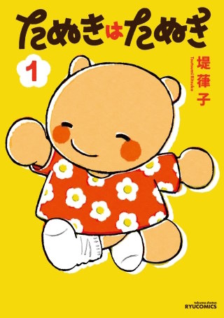 たぬきはたぬき