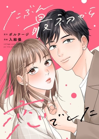 たぶん最初から恋でした（８）