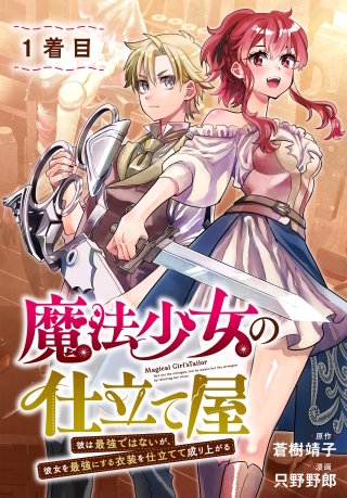 魔法少女の仕立て屋～彼は最強ではないが、彼女を最強にする衣装を仕立てて成り上がる～［ばら売り］