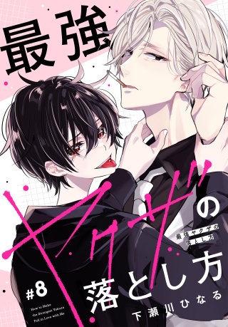 最強ヤクザの落とし方［ばら売り］　#08