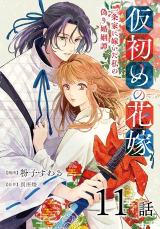 仮初めの花嫁　一条家に嫁いだ私の偽り婚姻譚［ばら売り］　第11話