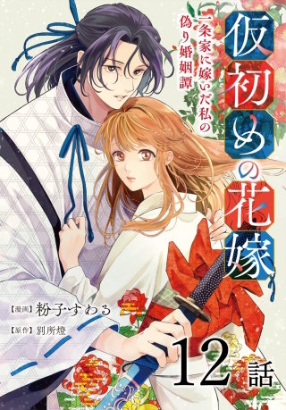仮初めの花嫁　一条家に嫁いだ私の偽り婚姻譚［ばら売り］　第12話