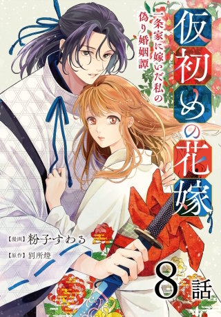 仮初めの花嫁　一条家に嫁いだ私の偽り婚姻譚［ばら売り］　第8話