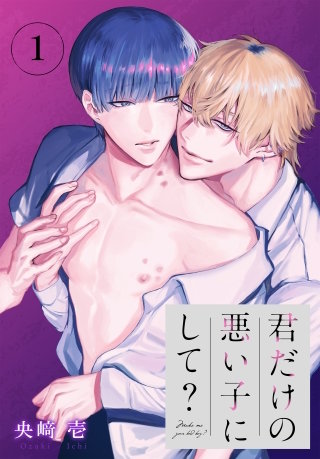 君だけの悪い子にして？［ばら売り］