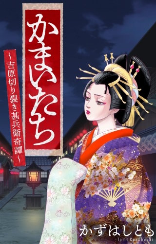 かまいたち～吉原切り裂き甚兵衛奇譚～［1話売り］