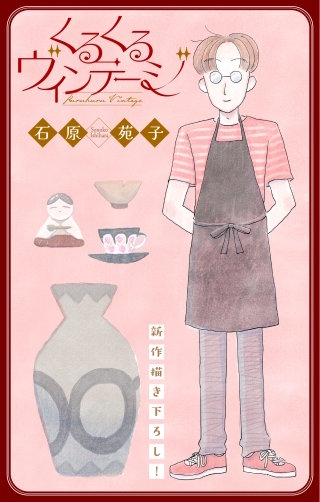 くるくるヴィンテージ［1話売り］　story01