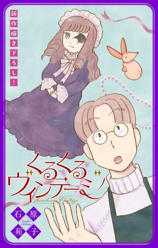 くるくるヴィンテージ［1話売り］　story02