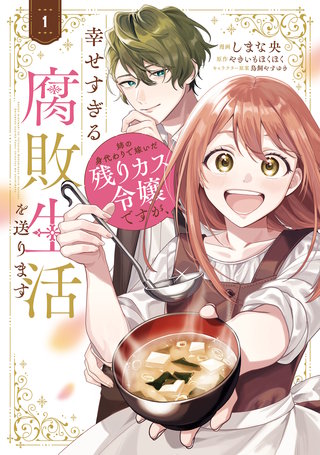 姉の身代わりで嫁いだ残りカス令嬢ですが、幸せすぎる腐敗生活を送ります