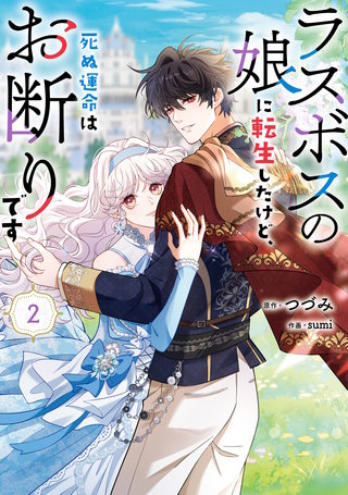 ラスボスの娘に転生したけど、死ぬ運命はお断りです 2