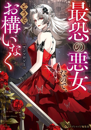 最恐の悪女なので、どうぞお構いなくアンソロジー