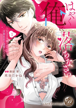 はやく俺に落ちなさい～おひとり様でいたいのに、次期社長が求愛してくる～　1