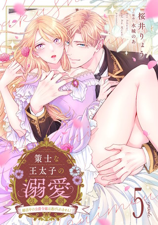策士な王太子の溺愛包囲網～婚活中の公爵令嬢は逃げられません！～【分冊版】5話