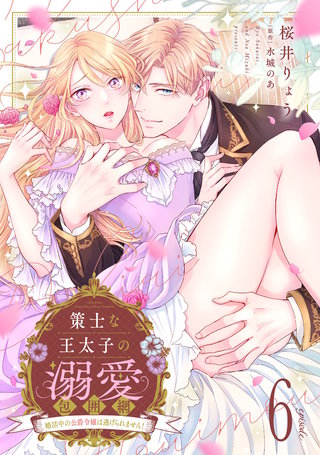 策士な王太子の溺愛包囲網～婚活中の公爵令嬢は逃げられません！～【分冊版】6話
