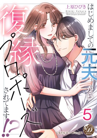 はじめましての元夫から復縁プロポーズされてます!?【分冊版】5