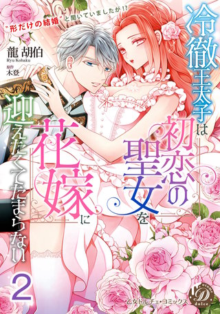 冷徹王太子は初恋の聖女を花嫁に迎えたくてたまらない～“形だけの結婚”と聞いてましたが!?～【分冊版】2