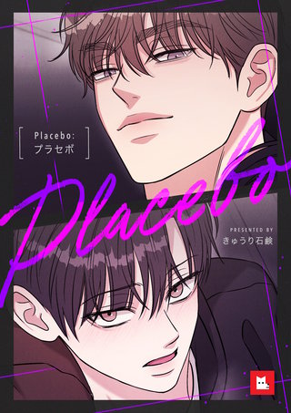 【フルカラー】Placebo：プラセボ(6)