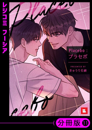 【フルカラー】Placebo：プラセボ【分冊版】(11)
