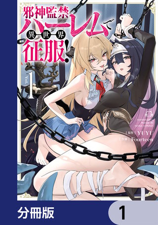 邪神監禁ハーレムで異世界征服【分冊版】