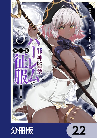 邪神監禁ハーレムで異世界征服【分冊版】　22