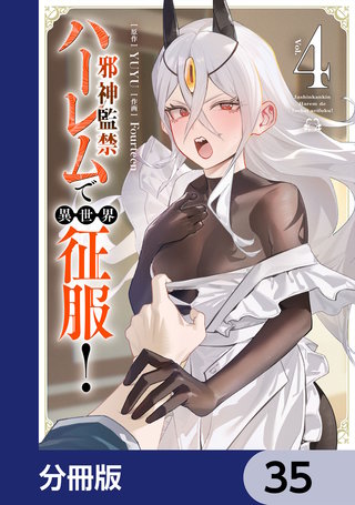 邪神監禁ハーレムで異世界征服【分冊版】　35