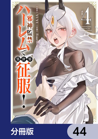 邪神監禁ハーレムで異世界征服【分冊版】　44