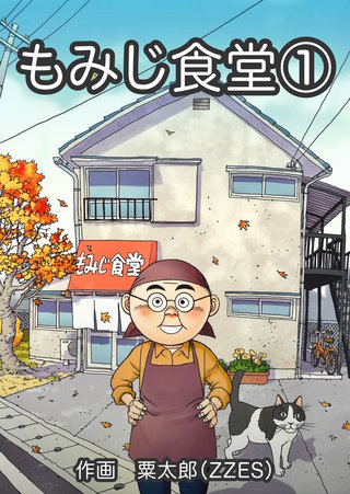 もみじ食堂【合冊版】