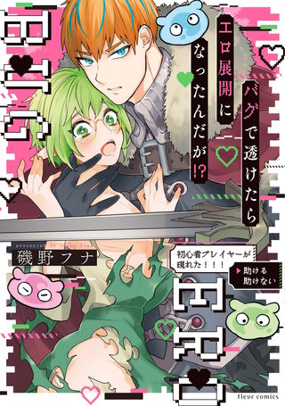 バグで透けたらエロ展開になったんだが！？