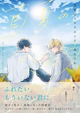 真夏のスロウエンド