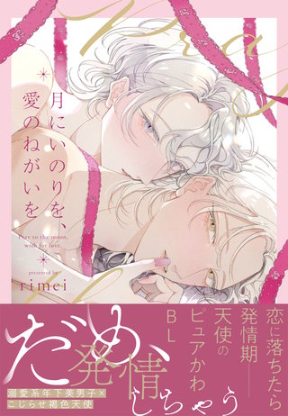 月にいのりを、愛のねがいを