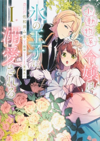 小動物系令嬢は氷の王子に溺愛される【タテスク】　Chapter14
