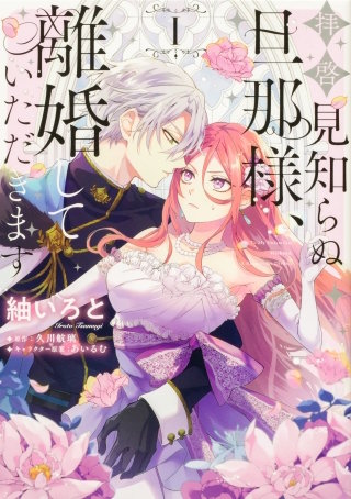拝啓見知らぬ旦那様、離婚していただきます 【タテスク】　Chapter40