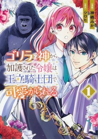 ゴリラの神から加護された令嬢は王立騎士団で可愛がられる【タテスク】　Chapter13