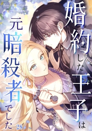 婚約した王子は元暗殺者でした #28